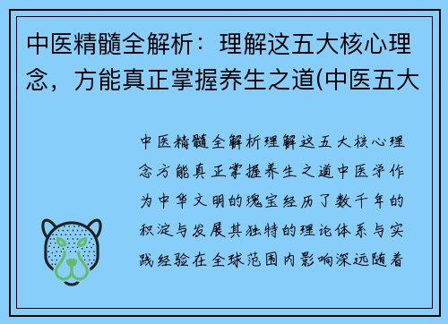 中医精髓全解析：理解这五大核心理念，方能真正掌握养生之道(中医五大核心理论)