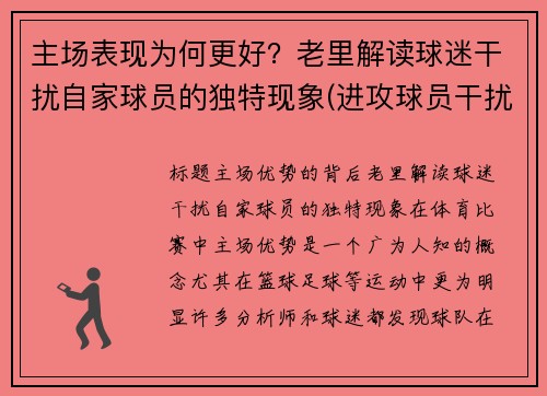 主场表现为何更好？老里解读球迷干扰自家球员的独特现象(进攻球员干扰球)