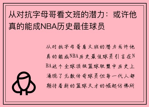 从对抗字母哥看文班的潜力：或许他真的能成NBA历史最佳球员
