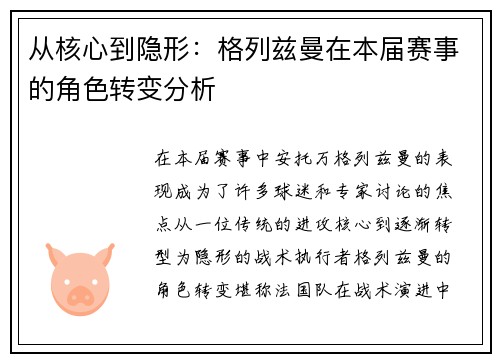 从核心到隐形：格列兹曼在本届赛事的角色转变分析