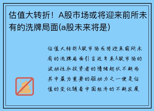 估值大转折！A股市场或将迎来前所未有的洗牌局面(a股未来将是)