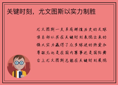 关键时刻，尤文图斯以实力制胜