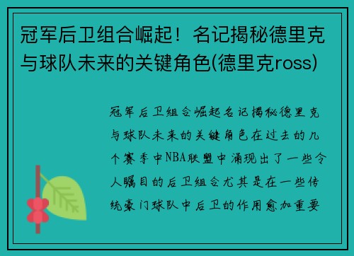 冠军后卫组合崛起！名记揭秘德里克与球队未来的关键角色(德里克ross)