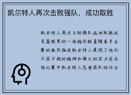 凯尔特人再次击败强队，成功取胜