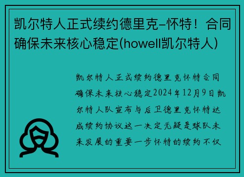 凯尔特人正式续约德里克-怀特！合同确保未来核心稳定(howell凯尔特人)