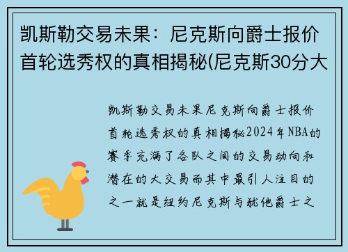 凯斯勒交易未果：尼克斯向爵士报价首轮选秀权的真相揭秘(尼克斯30分大胜凯尔特人)