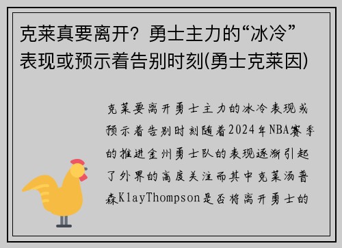 克莱真要离开？勇士主力的“冰冷”表现或预示着告别时刻(勇士克莱因)