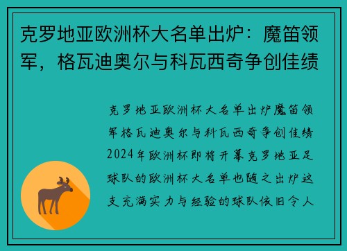 克罗地亚欧洲杯大名单出炉：魔笛领军，格瓦迪奥尔与科瓦西奇争创佳绩