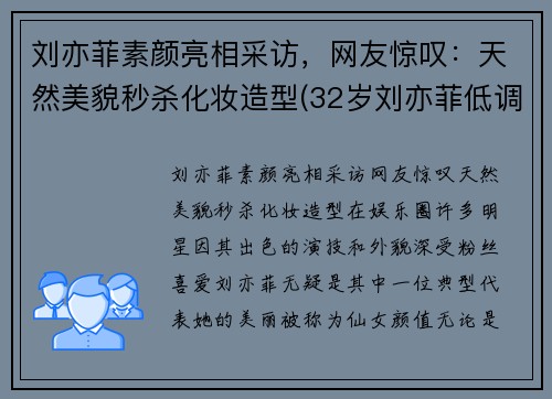 刘亦菲素颜亮相采访，网友惊叹：天然美貌秒杀化妆造型(32岁刘亦菲低调素颜现身)