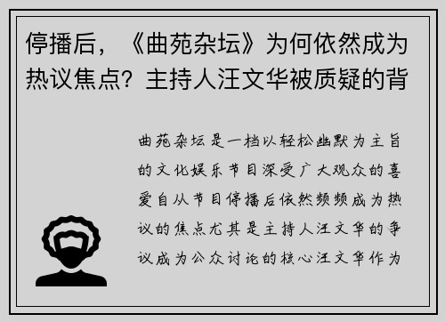 停播后，《曲苑杂坛》为何依然成为热议焦点？主持人汪文华被质疑的背后真相