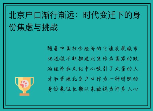 北京户口渐行渐远：时代变迁下的身份焦虑与挑战