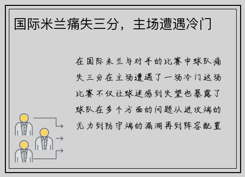 国际米兰痛失三分，主场遭遇冷门