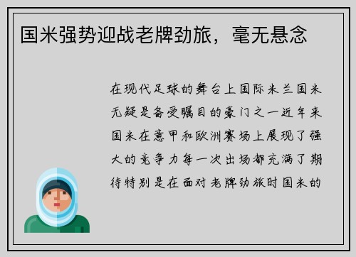 国米强势迎战老牌劲旅，毫无悬念