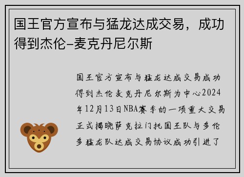 国王官方宣布与猛龙达成交易，成功得到杰伦-麦克丹尼尔斯