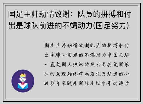 国足主帅动情致谢：队员的拼搏和付出是球队前进的不竭动力(国足努力)