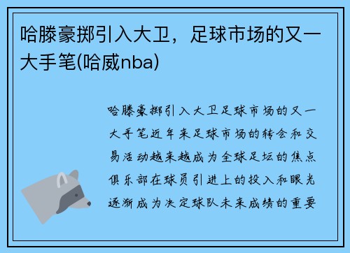 哈滕豪掷引入大卫，足球市场的又一大手笔(哈威nba)