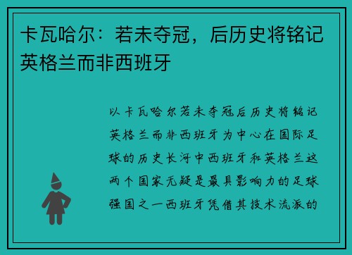 卡瓦哈尔：若未夺冠，后历史将铭记英格兰而非西班牙