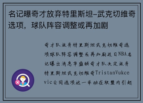 名记曝奇才放弃特里斯坦-武克切维奇选项，球队阵容调整或再加剧