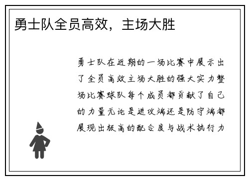 勇士队全员高效，主场大胜