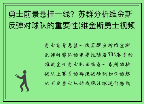 勇士前景悬挂一线？苏群分析维金斯反弹对球队的重要性(维金斯勇士视频)