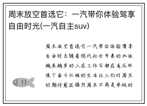 周末放空首选它：一汽带你体验驾享自由时光(一汽自主suv)