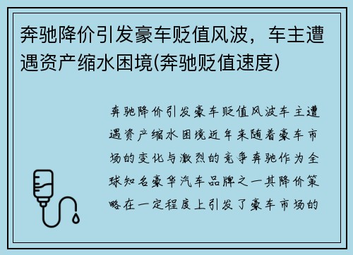 奔驰降价引发豪车贬值风波，车主遭遇资产缩水困境(奔驰贬值速度)