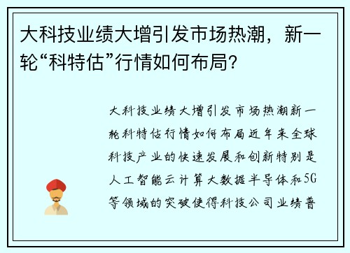 大科技业绩大增引发市场热潮，新一轮“科特估”行情如何布局？