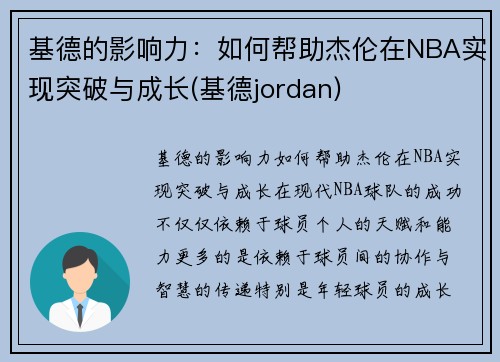 基德的影响力：如何帮助杰伦在NBA实现突破与成长(基德jordan)