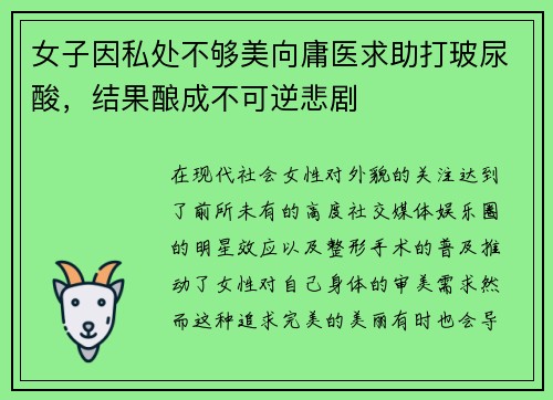 女子因私处不够美向庸医求助打玻尿酸，结果酿成不可逆悲剧