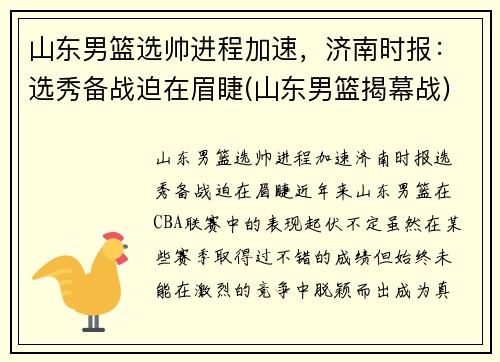 山东男篮选帅进程加速，济南时报：选秀备战迫在眉睫(山东男篮揭幕战)