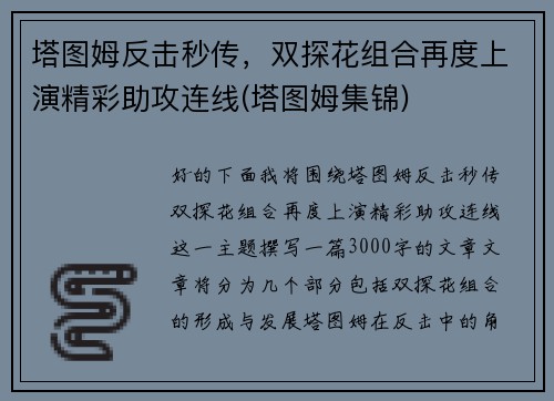 塔图姆反击秒传，双探花组合再度上演精彩助攻连线(塔图姆集锦)
