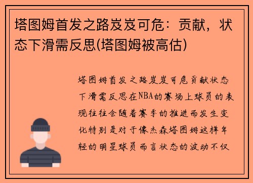 塔图姆首发之路岌岌可危：贡献，状态下滑需反思(塔图姆被高估)