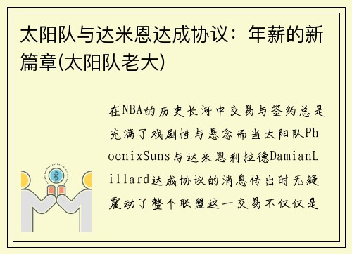 太阳队与达米恩达成协议：年薪的新篇章(太阳队老大)