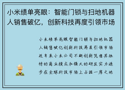小米绩单亮眼：智能门锁与扫地机器人销售破亿，创新科技再度引领市场