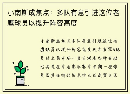 小南斯成焦点：多队有意引进这位老鹰球员以提升阵容高度