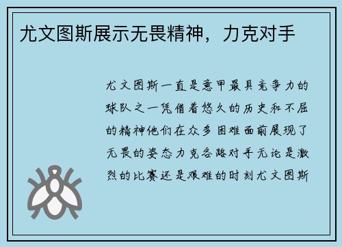 尤文图斯展示无畏精神，力克对手