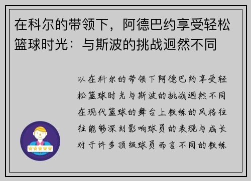 在科尔的带领下，阿德巴约享受轻松篮球时光：与斯波的挑战迥然不同