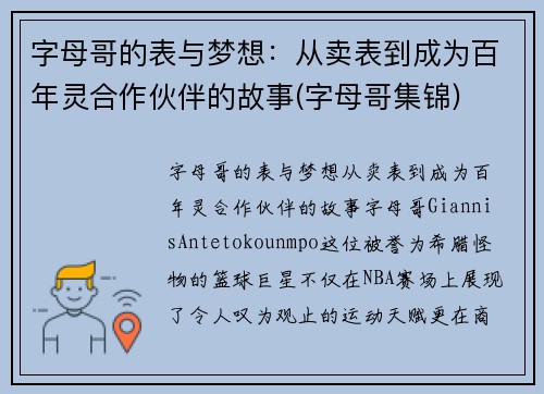 字母哥的表与梦想：从卖表到成为百年灵合作伙伴的故事(字母哥集锦)