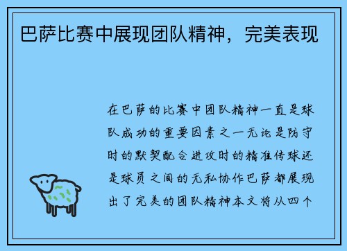 巴萨比赛中展现团队精神，完美表现