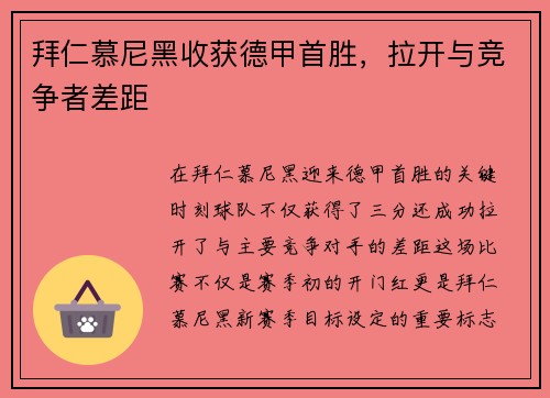 拜仁慕尼黑收获德甲首胜，拉开与竞争者差距