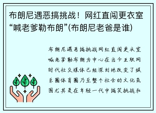 布朗尼遇恶搞挑战！网红直闯更衣室“喊老爹勒布朗”(布朗尼老爸是谁)