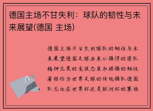 德国主场不甘失利：球队的韧性与未来展望(德国 主场)
