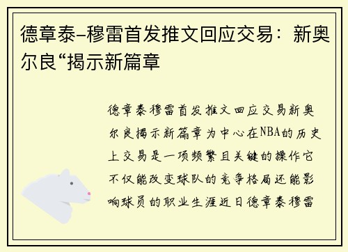 德章泰-穆雷首发推文回应交易：新奥尔良“揭示新篇章