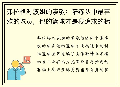 弗拉格对波姐的崇敬：陪练队中最喜欢的球员，他的篮球才是我追求的标准
