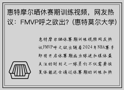 惠特摩尔晒休赛期训练视频，网友热议：FMVP呼之欲出？(惠特莫尔大学)