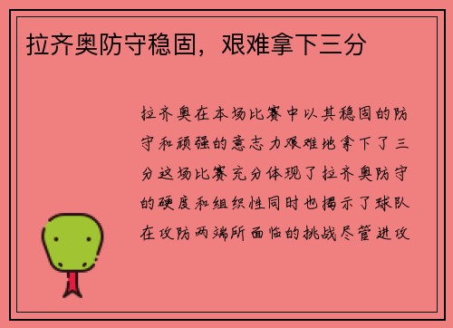 拉齐奥防守稳固，艰难拿下三分