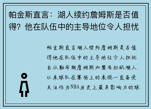 帕金斯直言：湖人续约詹姆斯是否值得？他在队伍中的主导地位令人担忧