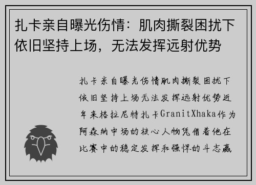 扎卡亲自曝光伤情：肌肉撕裂困扰下依旧坚持上场，无法发挥远射优势