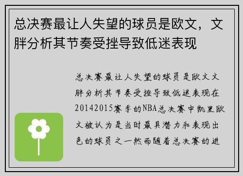 总决赛最让人失望的球员是欧文，文胖分析其节奏受挫导致低迷表现