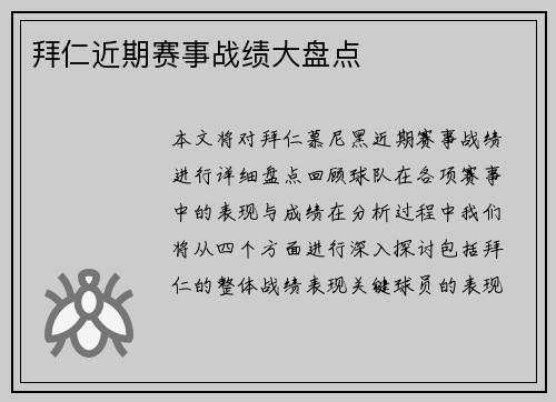 拜仁近期赛事战绩大盘点